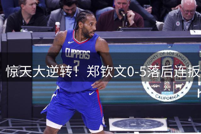 惊天大逆转！郑钦文0-5落后连扳七局 横扫斯瓦泰克晋级美网八强