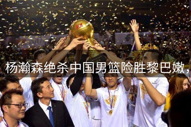 杨瀚森绝杀中国男篮险胜黎巴嫩，开拓者替补中锋成了郭士强救世主