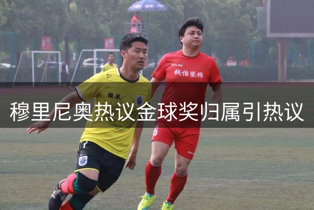 穆里尼奥热议金球奖归属引热议